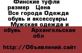 Финские туфли 44 размер › Цена ­ 1 200 - Все города Одежда, обувь и аксессуары » Мужская одежда и обувь   . Архангельская обл.